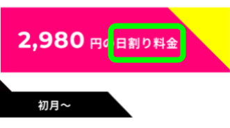 ゼウスWiFi 初月は日割り