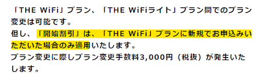 THE WiFi プラン変更