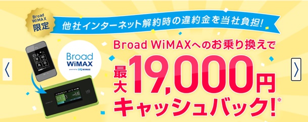 Broad WiMAX　乗り換えキャンペーン