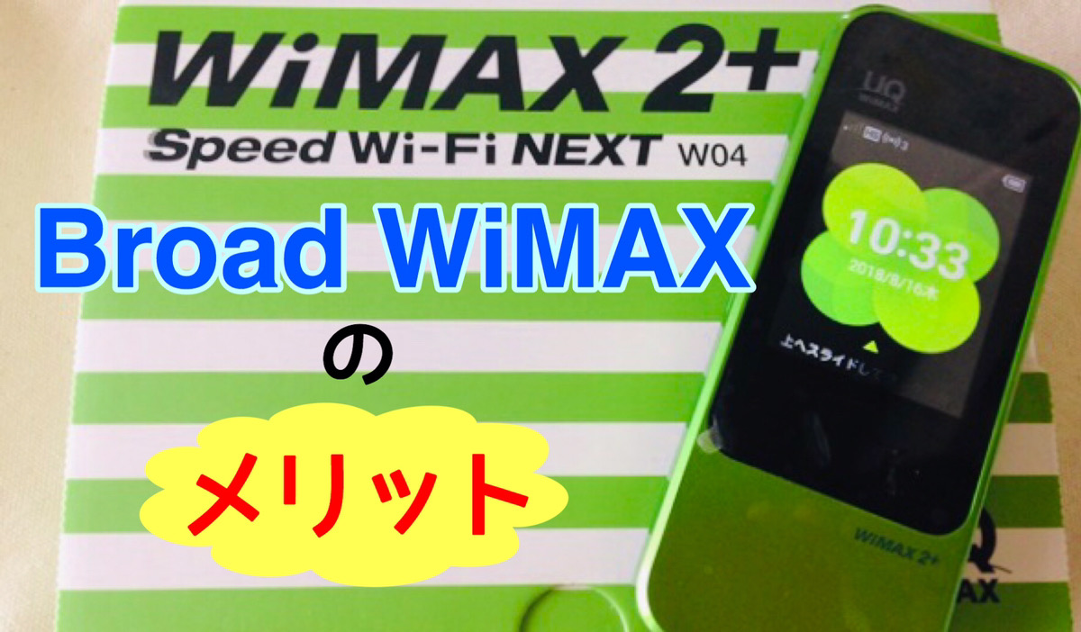 Broad WiMAXのメリット